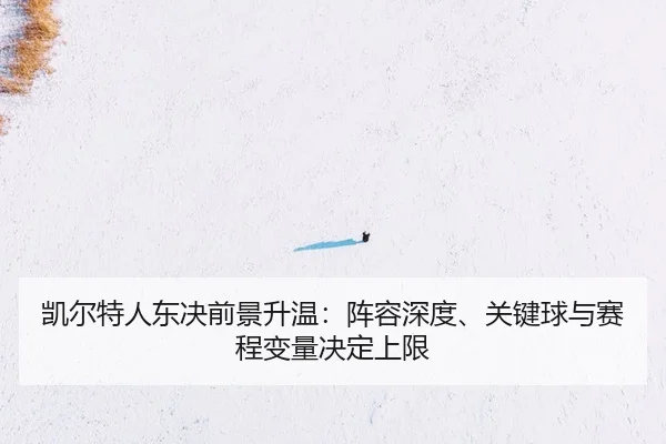 kai-er-te-ren-dong-jue-qian-jing-sheng-wen-zhen-rong-shen-du-guan-jian-qiu-yu-sai-cheng-bian-liang-jue-ding-shang-xian-2-941.jpg