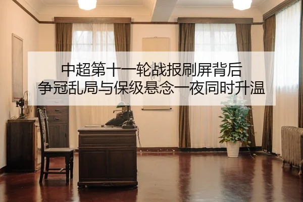 中超第十一轮战报刷屏背后 争冠乱局与保级悬念一夜同时升温