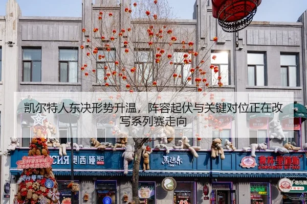 kai-er-te-ren-dong-jue-xing-shi-sheng-wen-zhen-rong-qi-fu-yu-guan-jian-dui-wei-zheng-zai-gai-xie-xi-lie-sai-zou-xiang-2-244.jpg