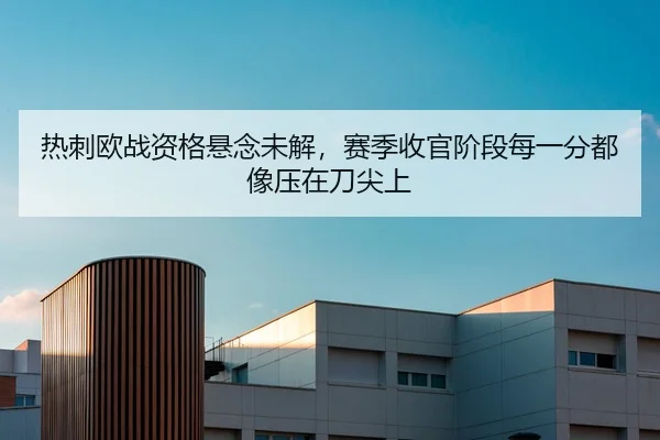 re-ci-ou-zhan-zi-ge-xuan-nian-wei-jie-sai-ji-shou-guan-jie-duan-mei-yi-fen-dou-xiang-ya-zai-dao-jian-shang-2-615.jpg