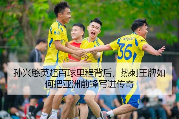 sun-xing-min-ying-chao-bai-qiu-li-cheng-bei-hou-re-ci-wang-pai-ru-he-ba-ya-zhou-qian-feng-xie-jin-chuan-qi-2-712.jpg