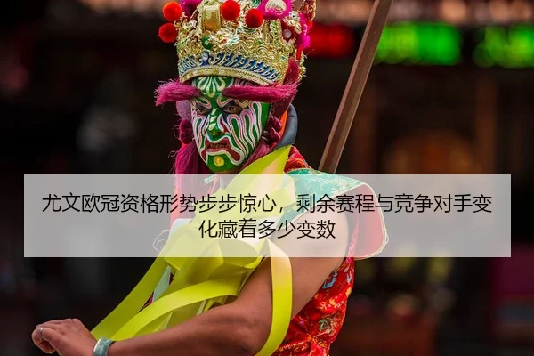 you-wen-ou-guan-zi-ge-xing-shi-bu-bu-jing-xin-sheng-yu-sai-cheng-yu-jing-zheng-dui-shou-bian-hua-cang-zhe-duo-shao-bian-2-944.jpg