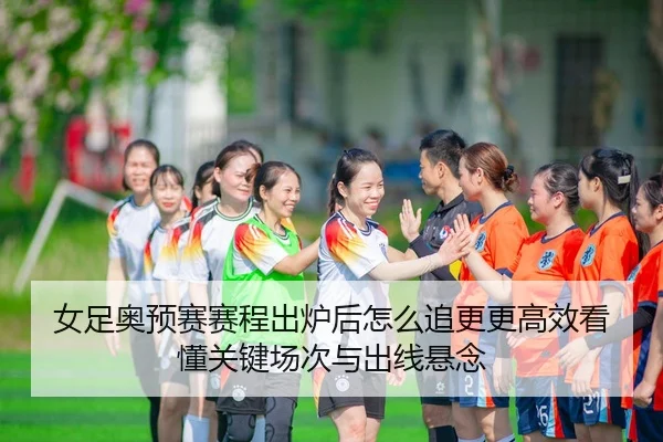 nv-zu-ao-yu-sai-sai-cheng-chu-lu-hou-zen-me-zhui-geng-geng-gao-xiao-kan-dong-guan-jian-chang-ci-yu-chu-xian-xuan-nian-3-863.jpg